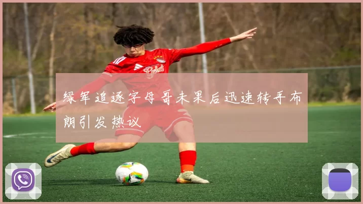 绿军追逐字母哥未果后迅速转手布朗引发热议