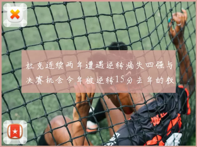 杜克连续两年遭遇逆转痛失四强与决赛机会今年被逆转15分去年的教训仍在心头