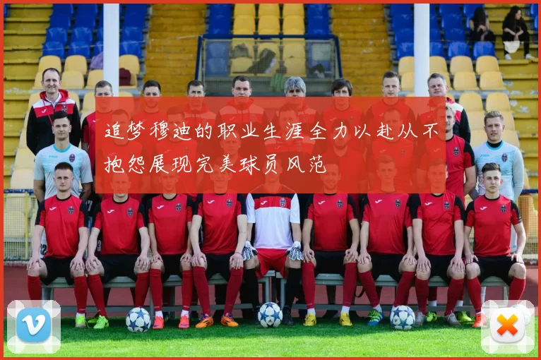 追梦穆迪的职业生涯全力以赴从不抱怨展现完美球员风范