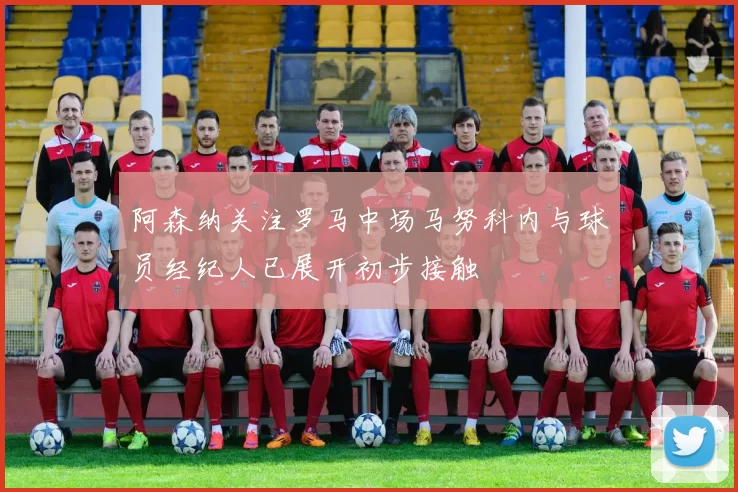 阿森纳关注罗马中场马努科内与球员经纪人已展开初步接触