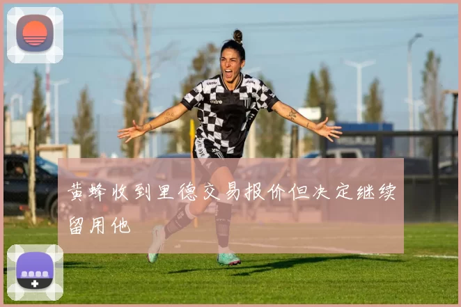 黄蜂收到里德交易报价但决定继续留用他