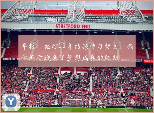 早报：经过22年的期待与努力，我们终于迎来了梦想成真的时刻