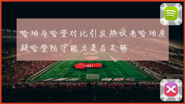 哈珀与哈登对比引发热议老哈珀质疑哈登防守能力是否足够